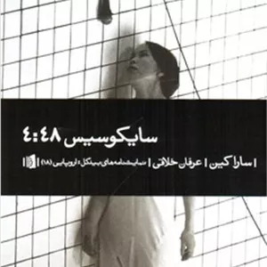 سایکوسیس 4:48