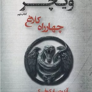 ویچر 9 (چهارراه کلاغ)