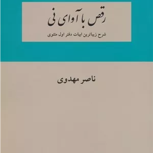 رقص با آوای نی 1