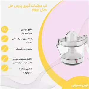 آب مرکبات گیر 20 وات پارس خزر مدل پالپ