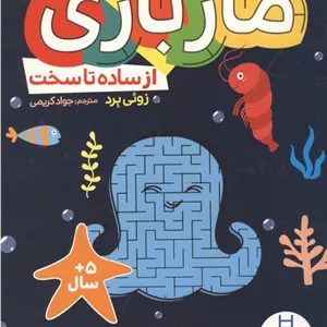 ماز بازی (از ساده تا سخت)