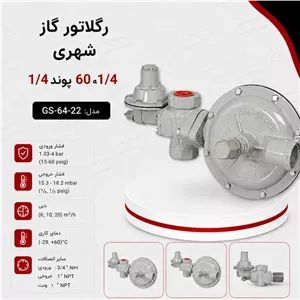 رگلاتور گاز شهری25 مترمکعب 60به 1 4 پوند گازسوزان GS-64-22