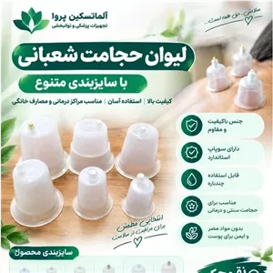 لیوان حجامت شعبانی سایز 120 میل عمده مجموعه 300 عددی