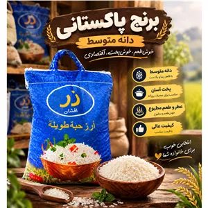 برنج پاکستانی زرافشان