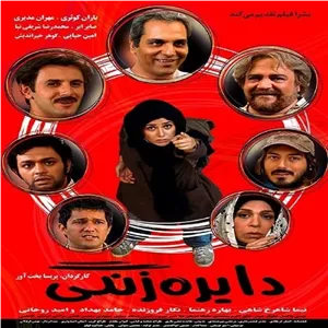 فیلم ایرانی دایره زنگی فرمت پلیر خانگی مدل 1
