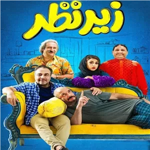 فیلم ایرانی Under The Supervision با کیفیت خوب پلیر خانگی مدل 1