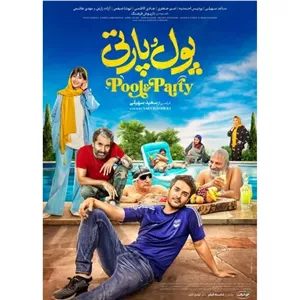 فیلم ایرانی پول و پارتی پلیر خانگی مدل 1