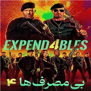 فیلم خارجی بی مصرف ها 4 با دوبله فارسی پلیر خانگی مدل 1