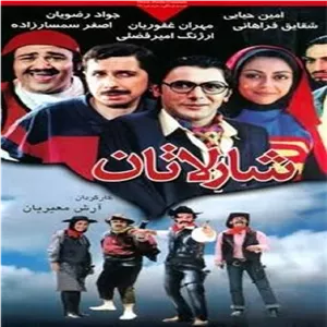فیلم ایرانی شارلاتان با کیفیت خوب پلیر خانگی مدل 1
