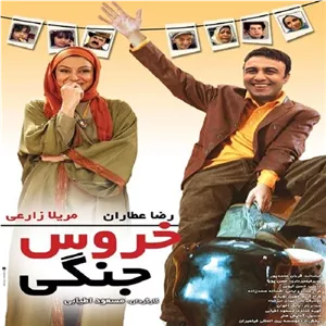 فیلم ایرانی خروس جنگی با کیفیت خوب پلیر خانگی مدل 1