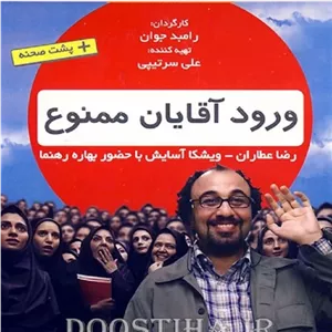 فیلم ایرانی ورود آقایان ممنوع فرمت پلیر خانگی مدل 1