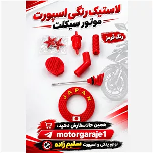 .ست .لاستیک .جات رنگی موتور سیکلت هوندا 