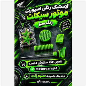 ست لاستیک جات رنگی موتور سیکلت هوندا .