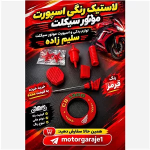 .ست لاستیک جات رنگی موتور سیکلت هوندا .