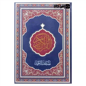 قرآن تجویدی (قطع بزرگ سلطانی)
