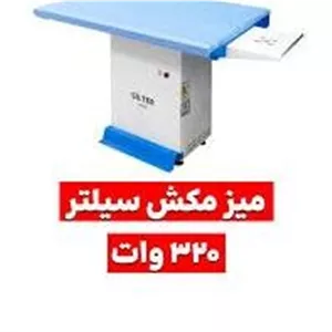 میز مکش سیلتر 320وات شرکتی 