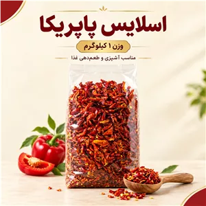 اسلایس پاپریکا یک کیلویی فلفل دلمه ای خشک اسلایس شده مناسب آشپزی و تزئین غذا