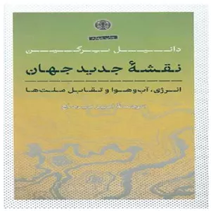 کتاب نقشه جدید جهان اثر دانیل یرگین نشر کتاب پارسه MG7 مدل 1