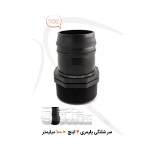سرشلنگی پلیمری سایز 4 اینچ (100 4)