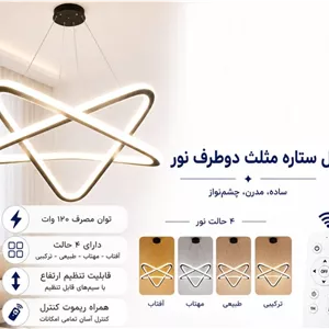 لوستر مدل ستاره مثلث دوطرف نور