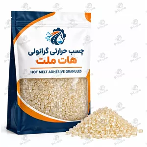 چسب حرارتی هات ملت گرانولی کیسه 25 کیلویی