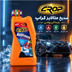 ضدیخ متالایز کراپ چهار فصل یک لیتری پایه روغنی