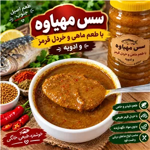سس مهیاوه با طعم خردل قرمز و ادویه مخصوص (500 گرمی) سوغات گراش ، جنوب 