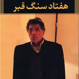 هفتاد سنگ قبر 