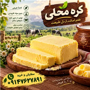 فروش انواع کره گاو و گاومیش و روغن زرد