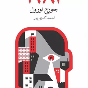 1984 (ماهی) رقعی شومیز