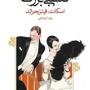 گتسبی بزرگ (ماهی) رقعی شومیز