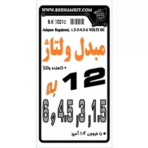 کیت مبدل ولتاژ 12 ولت به ولتاژهای 1 5، 3 ، 4 5 و 6
