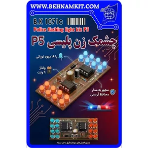 کیت چشمکزن پلیسی P5