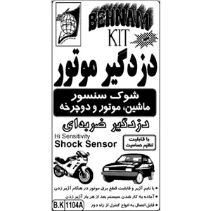 کیت دزدگیرموتور  دزدگیر ضربهای  شوک سنسور