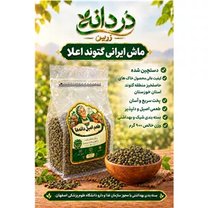 ماش ایرانی گتوند اعلاء دستچین شده