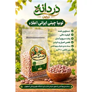 لوبیا چیتی اعلاء ایرانی دستچین شده