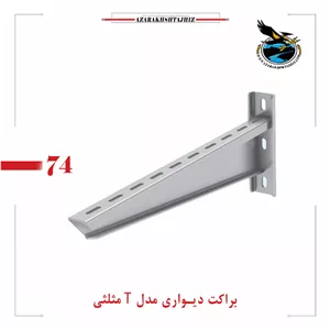 براکت T مثلثیگالوانیزه گرم و سرد، ضخامت 1.25 تا 2 میلیمتر