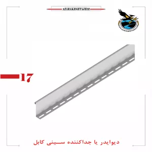 دیوایدر سینی کابلقیمت جداکننده با ضخامت متنوع 