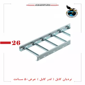نردبان کابل عرض 50 سانتقیمت گالوانیزه گرم و سرد