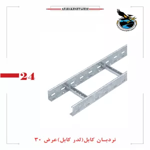 نردبان کابل عرض 30 سانتقیمت گالوانیزه گرم و سرد