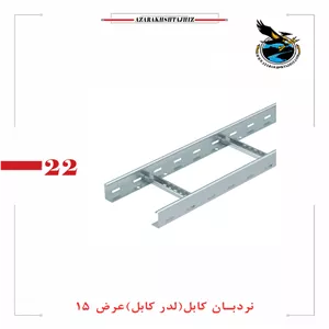 نردبان کابل عرض 15 سانتقیمت گالوانیزه گرم و سرد