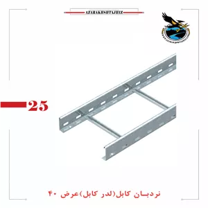 نردبان کابل عرض 40 سانتقیمت گالوانیزه گرم و سرد