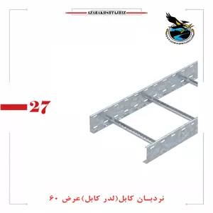 نردبان کابل عرض 60 سانتقیمت گالوانیزه گرم و سرد