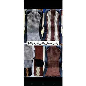 پشتی صندلی بافت درشت کنفی 
