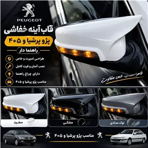  قاب اینه پژو طرح خفاشی(جفتی) 