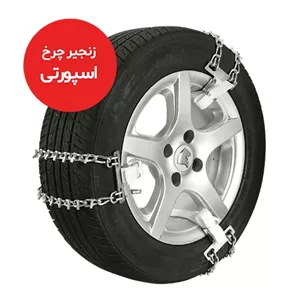 زنجیر چرخ تسمهای 6 عددی سایز XLمناسب هایما S7، جک S5، تیگو، فیدلیتی، دیگنیتی، سانتافه و رینگ 17 تا 21