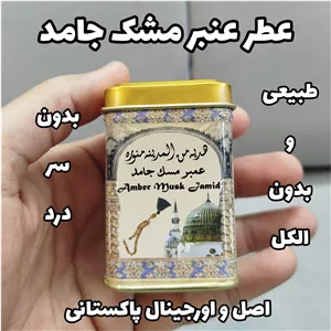 عطر عنبر مسک جامد مدینه پرفیوم عنبر مشک جامد پاکستان 
