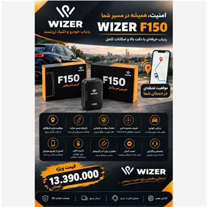 ردیاب وایزر مدل F150 اصلی با گارانتی 