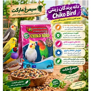 غذای پرنده عروس هلندی چیکو (1 کیلو)