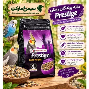 غذای پرنده عروس هلندی ورسلاگا مدل Prestige Loro Parque وزن 1000 گرم